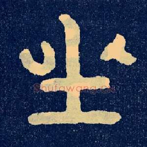 坐