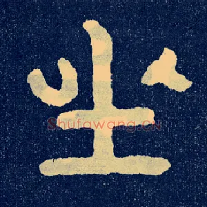 坐