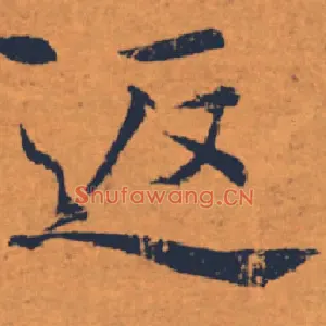 返