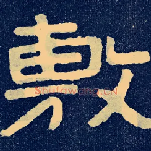 敷