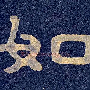 如