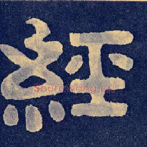 经