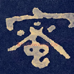 蜜