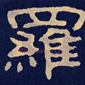 罗