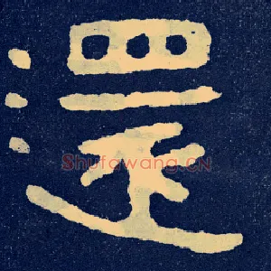 还