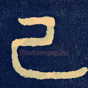 己