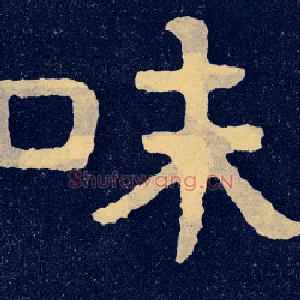 味