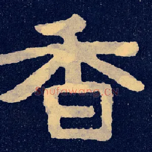 香