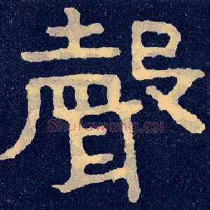 聲
