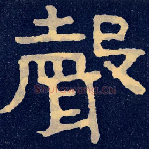 聲