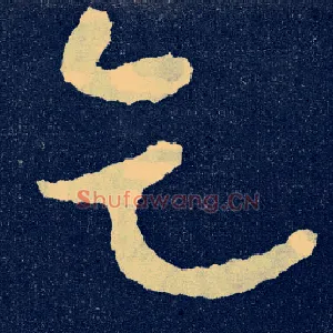 乞