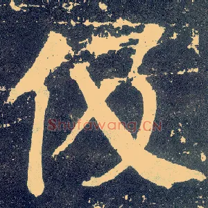 伋