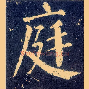 庭