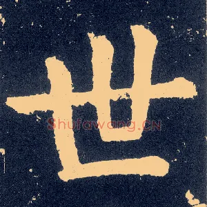 世