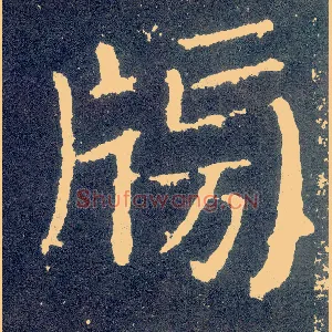 牓
