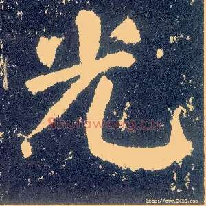 光