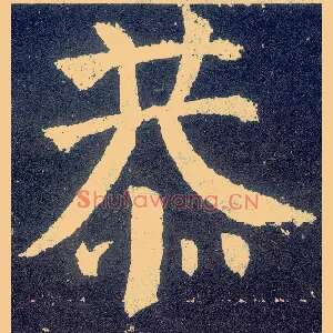 恭