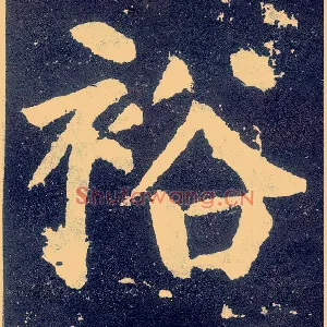 裕