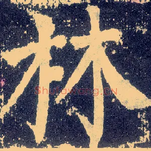 林