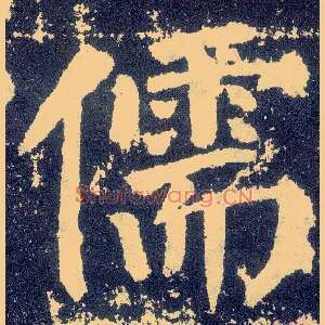 儒