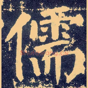 儒