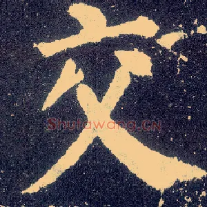 交