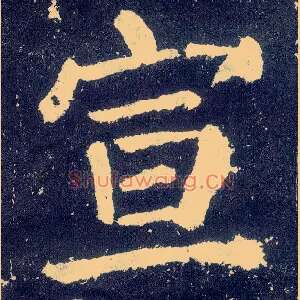 宣