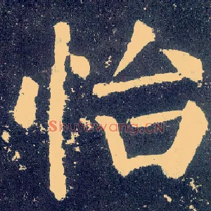 怡