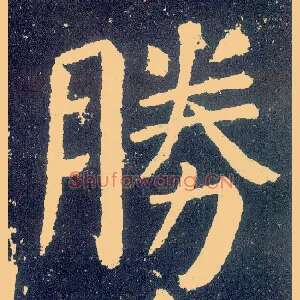 胜