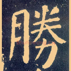 胜