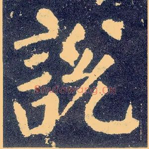 說説