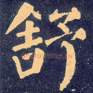 舒