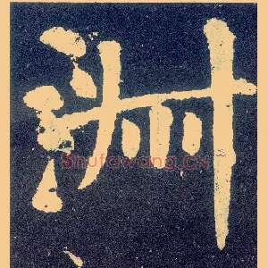淑