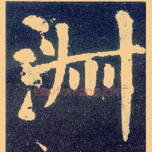 淑