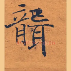 聾