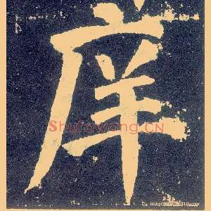 庠