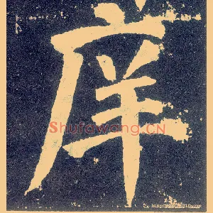 庠