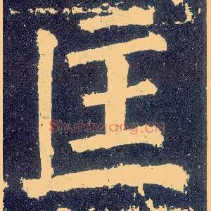 匡