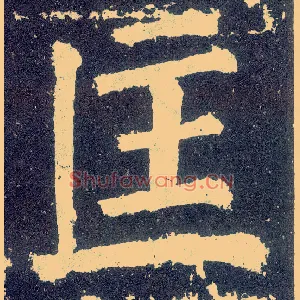 匡