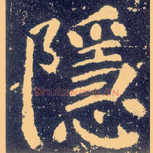 隐