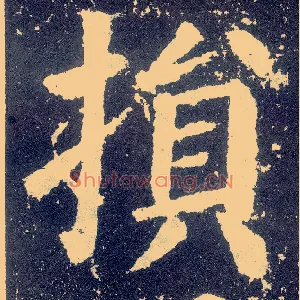 损