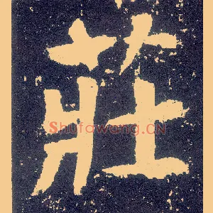 庄