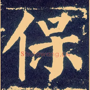 保
