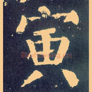 寅
