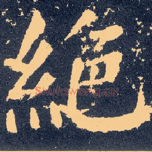 绝