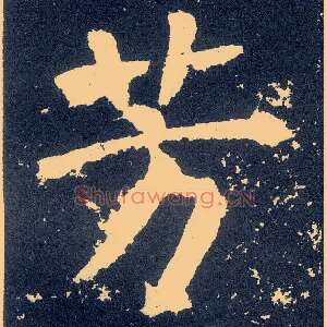 芳
