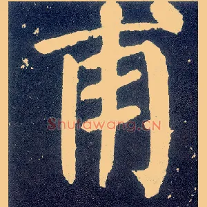 甫