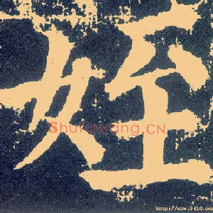 姪