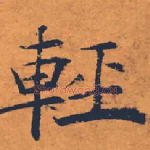 輕