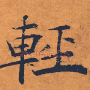 輕